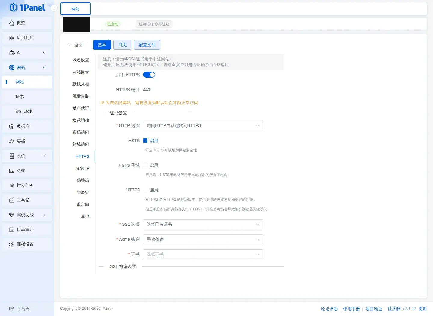 打开启用 HTTPS 后出现证书设置区域