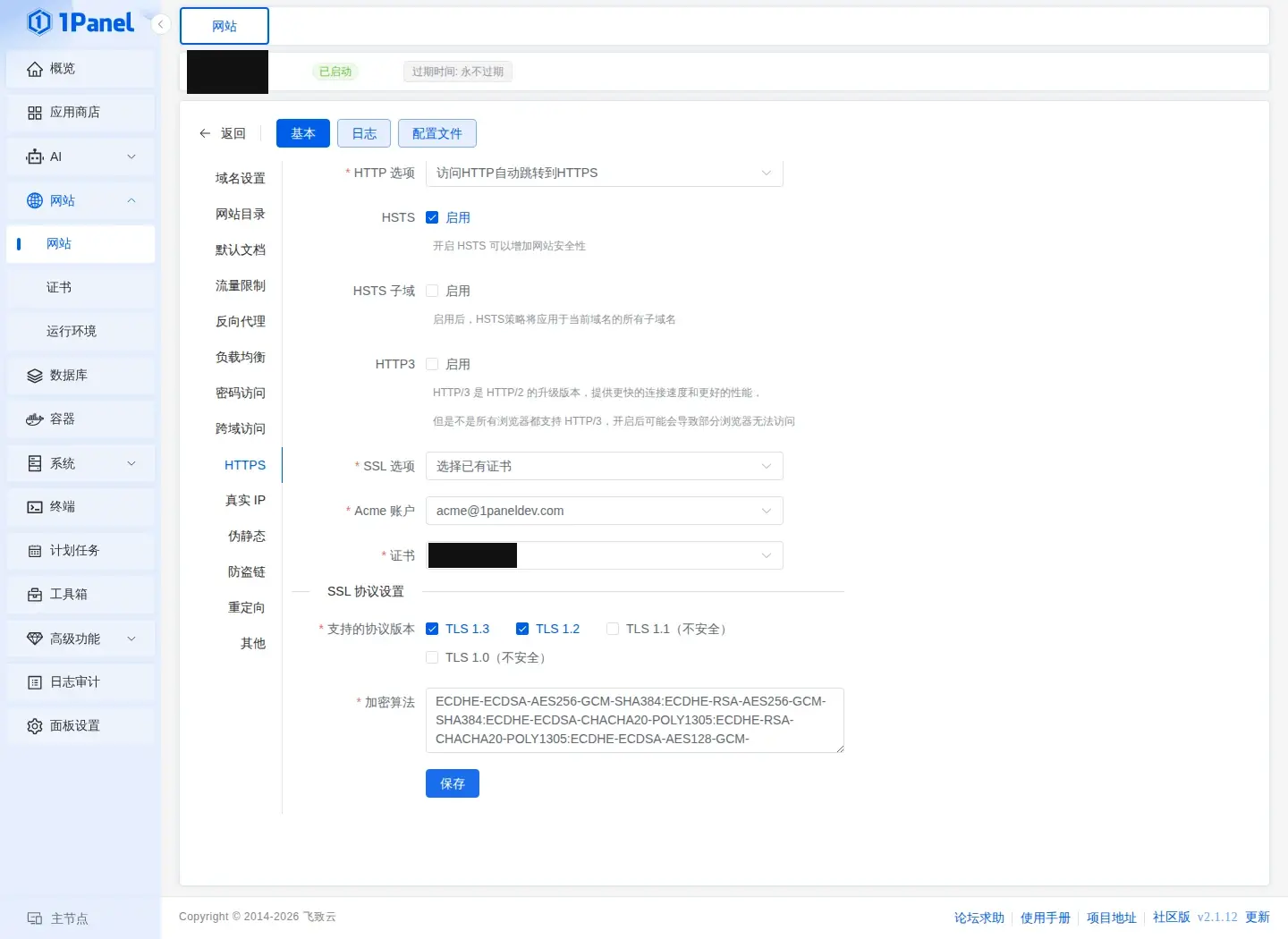 保存 HTTPS 配置成功